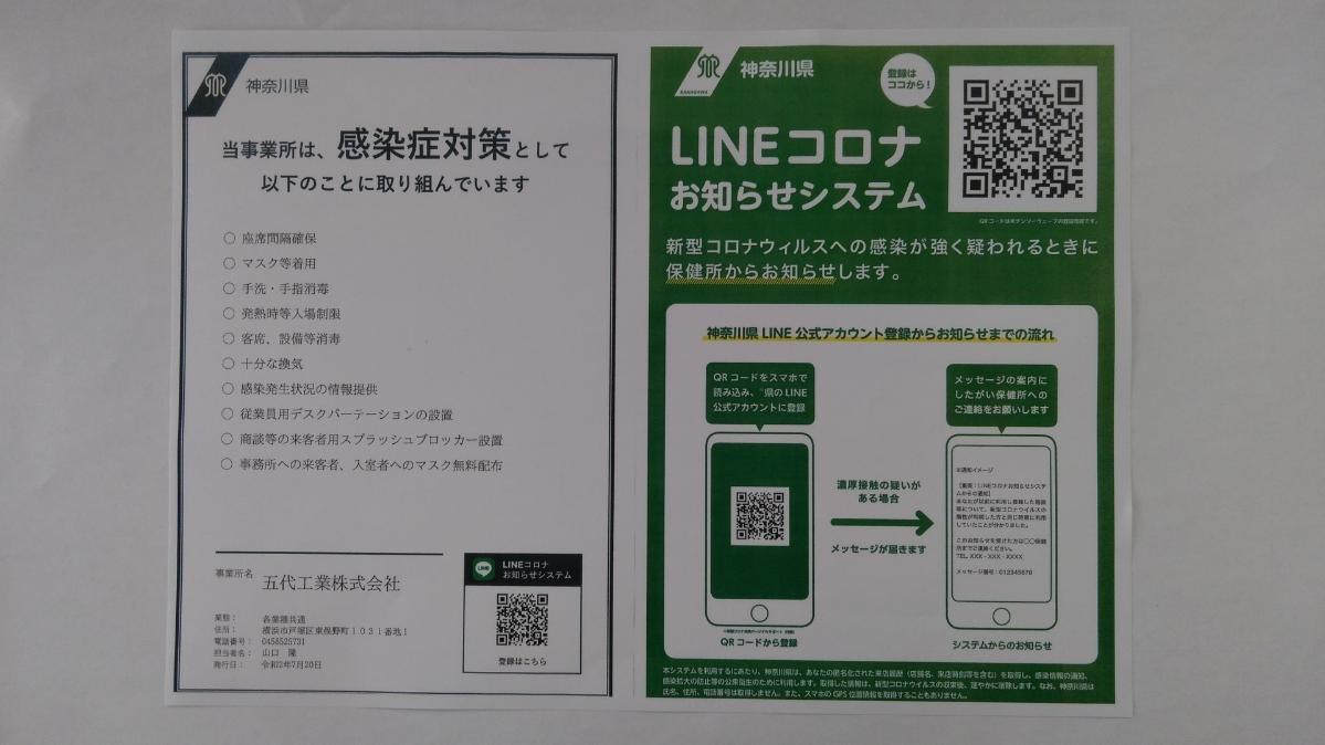 神奈川県 感染防止対策取組書 に登録致しました